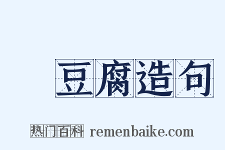 醬豆腐造句是什么意思的图片